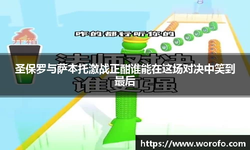 圣保罗与萨本托激战正酣谁能在这场对决中笑到最后