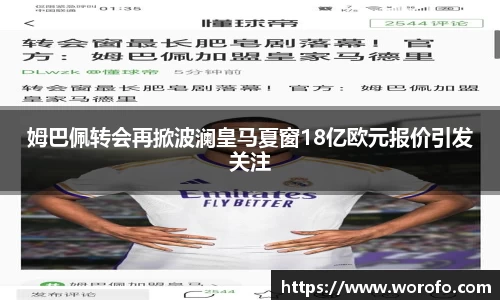 姆巴佩转会再掀波澜皇马夏窗18亿欧元报价引发关注