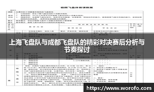 上海飞盘队与成都飞盘队的精彩对决赛后分析与节奏探讨