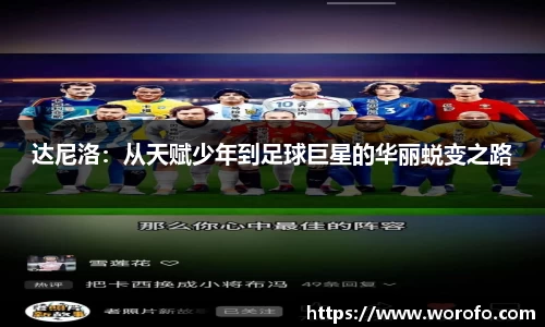 达尼洛：从天赋少年到足球巨星的华丽蜕变之路