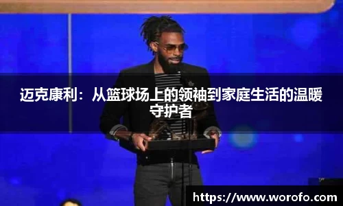 迈克康利：从篮球场上的领袖到家庭生活的温暖守护者
