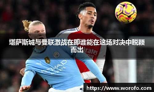 堪萨斯城与曼联激战在即谁能在这场对决中脱颖而出