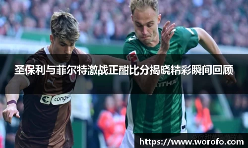 圣保利与菲尔特激战正酣比分揭晓精彩瞬间回顾