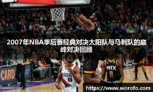 2007年NBA季后赛经典对决太阳队与马刺队的巅峰对决回顾