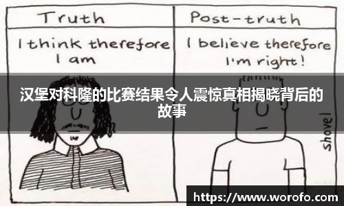 汉堡对科隆的比赛结果令人震惊真相揭晓背后的故事