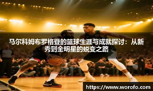马尔科姆布罗格登的篮球生涯与成就探讨：从新秀到全明星的蜕变之路